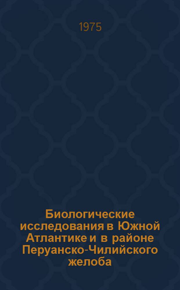 Биологические исследования в Южной Атлантике и в районе Перуанско-Чилийского желоба : Сборник статей