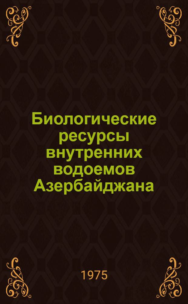 Биологические ресурсы внутренних водоемов Азербайджана : Сборник статей