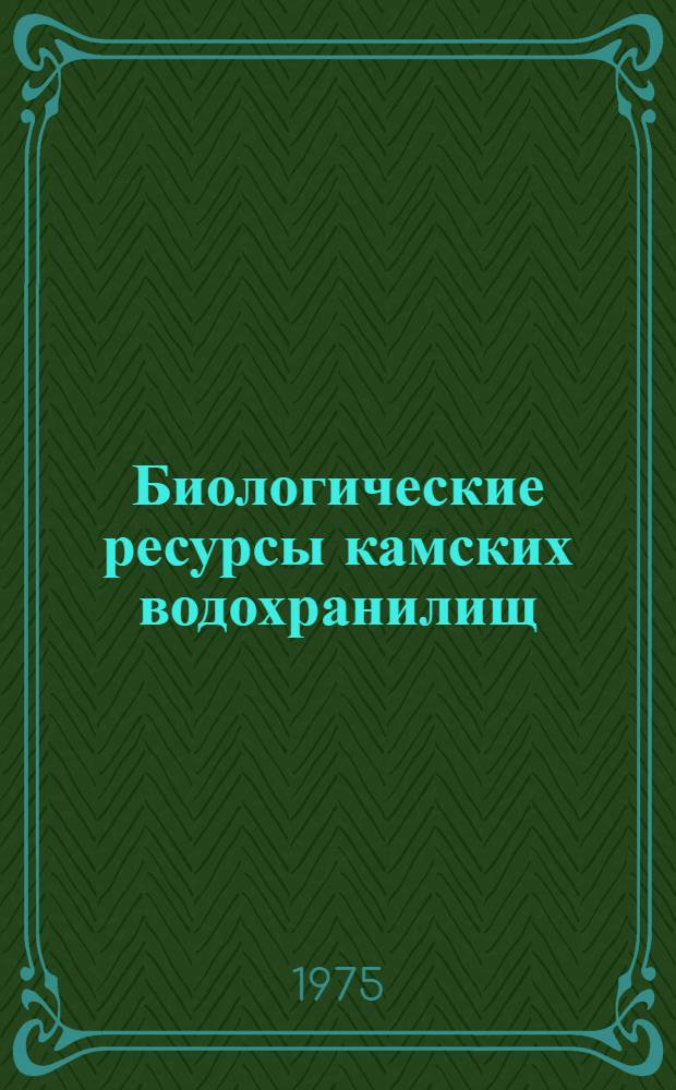 Биологические ресурсы камских водохранилищ : Сборник статей : Вып. 1-