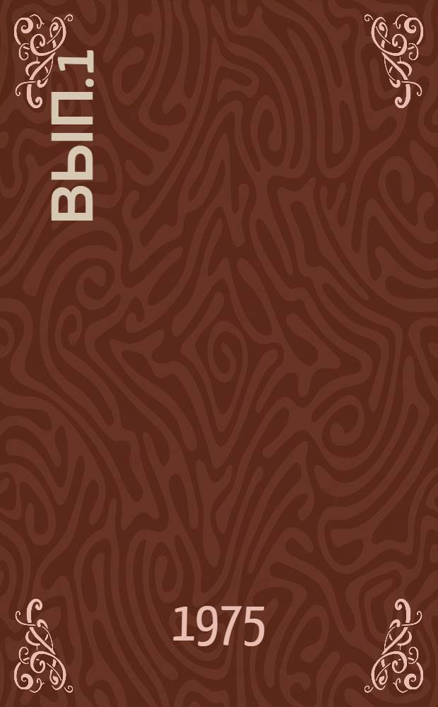 Вып. 1