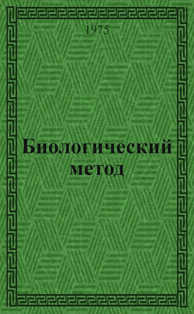 Биологический метод (теория и практика использования микроорганизмов в защите растений) : Сборник статей