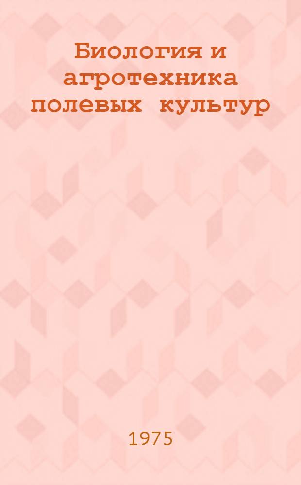 Биология и агротехника полевых культур : Сборник статей