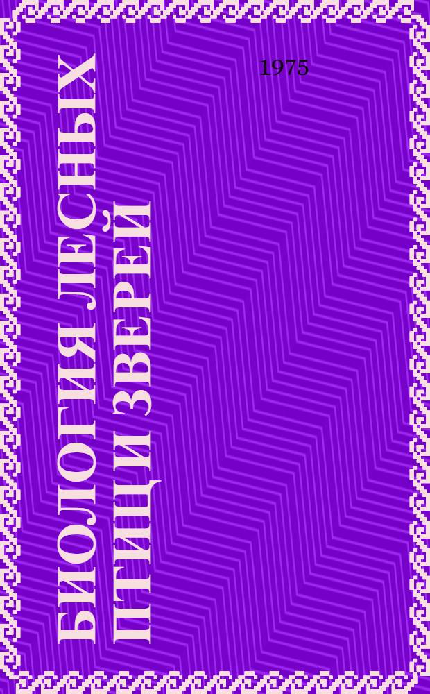 Биология лесных птиц и зверей : Учеб. пособие для лесохоз. и биол. специальностей вузов