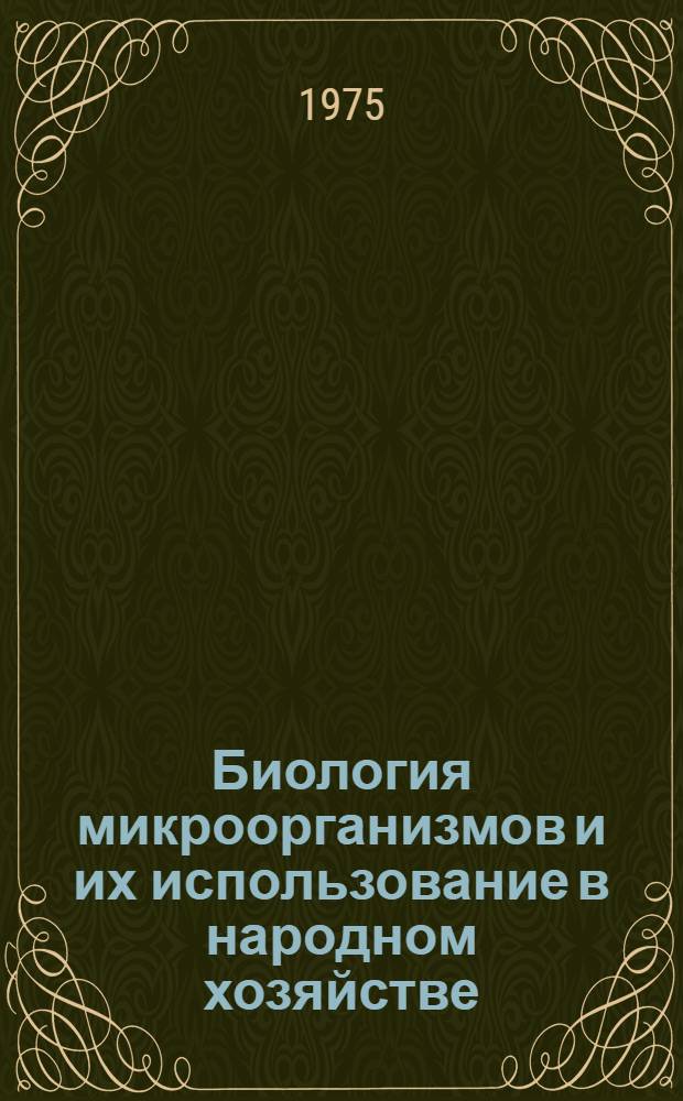 Биология микроорганизмов и их использование в народном хозяйстве : (Межвуз. темат. сборник)