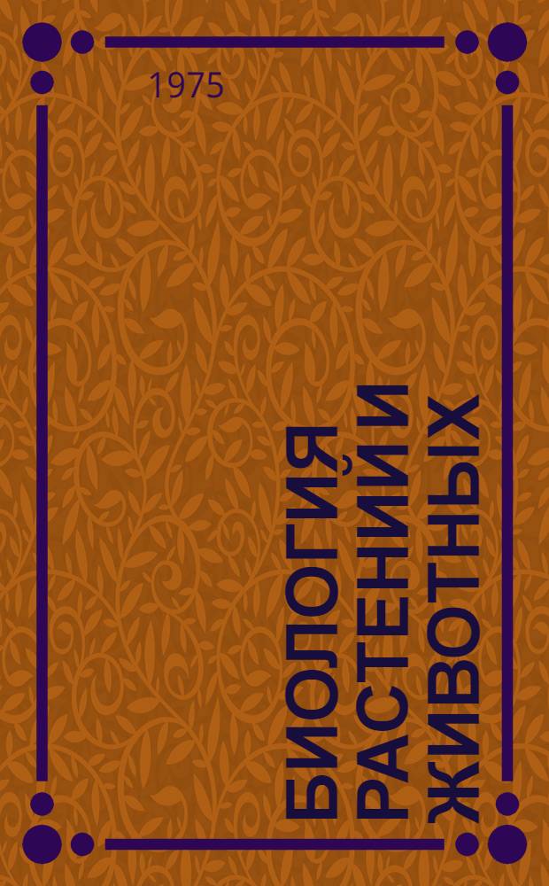 Биология растений и животных