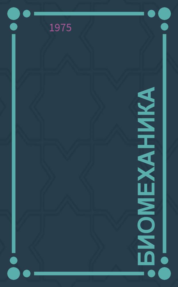 Биомеханика : Профилактика, патогенез и лечение травм и ортопедических деформаций : По материалам I Всесоюз. конф. по инж. и мед. биомеханике (Рига, 1975 г.)