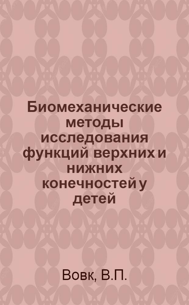 Биомеханические методы исследования функций верхних и нижних конечностей у детей