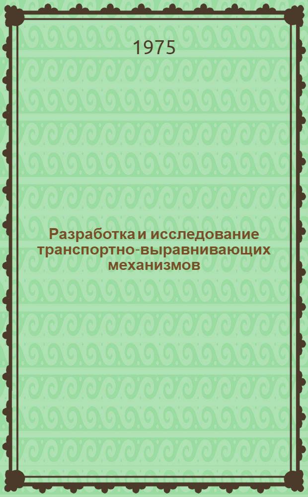 Разработка и исследование транспортно-выравнивающих механизмов (ТВМ) в листовых печатных машинах : Автореф. дис. на соиск. учен. степени канд. техн. наук : (05.02.15)