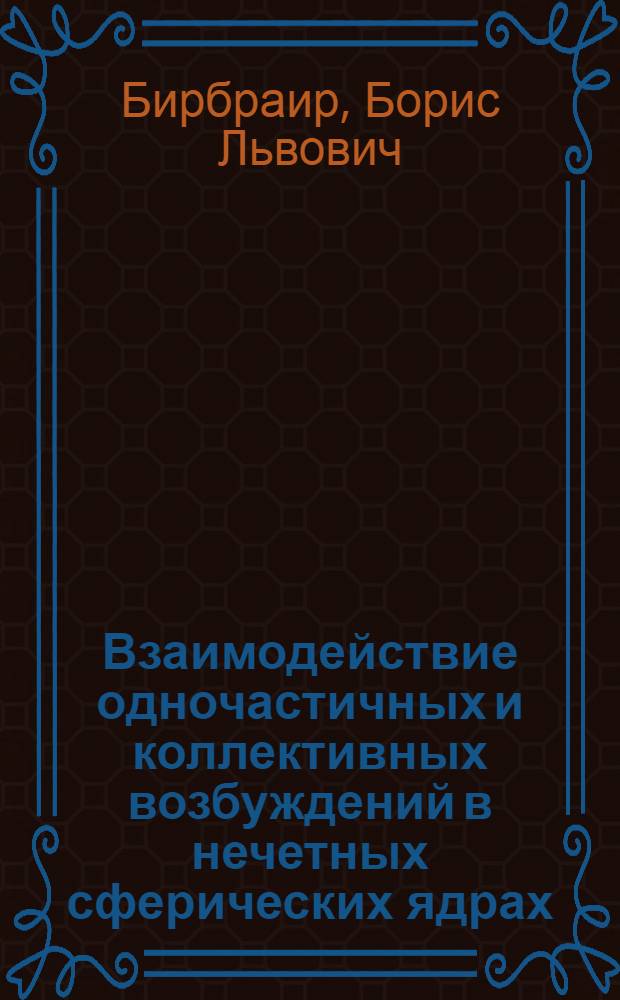Взаимодействие одночастичных и коллективных возбуждений в нечетных сферических ядрах : Доложена на XXIII Ежегодном совещ. по ядерной спектроскопии и структуре атомного ядра. (Тбилиси, 1973 г.)