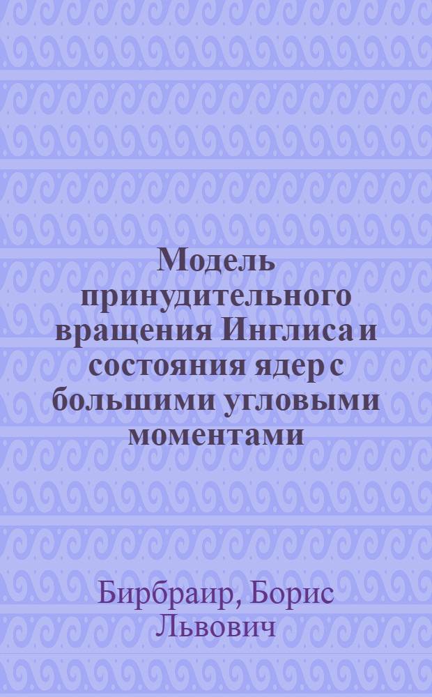 Модель принудительного вращения Инглиса и состояния ядер с большими угловыми моментами