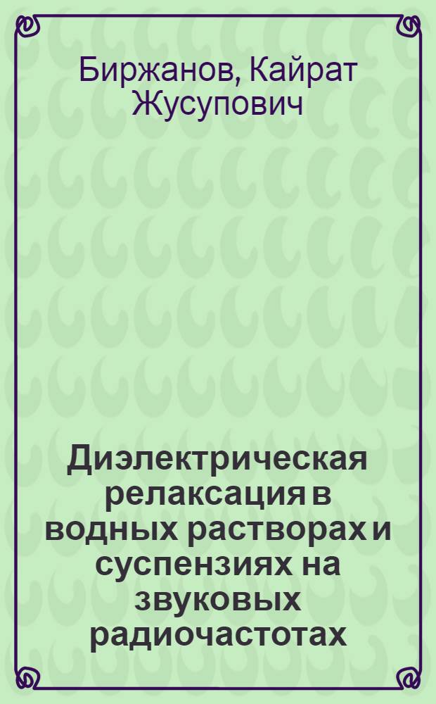 Диэлектрическая релаксация в водных растворах и суспензиях на звуковых радиочастотах : Автореф. дис. на соиск. учен. степени канд. физ.-мат. наук : (01.04.10)
