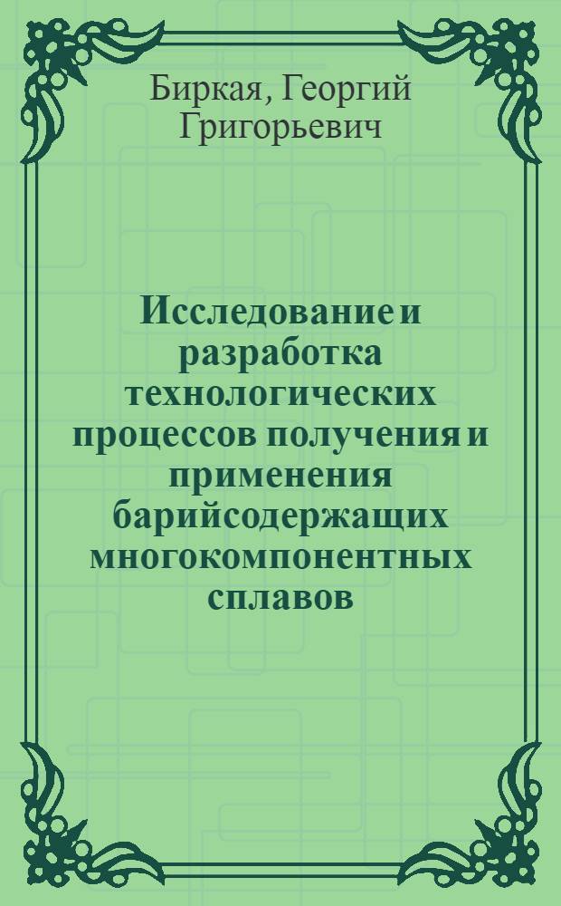 Исследование и разработка технологических процессов получения и применения барийсодержащих многокомпонентных сплавов : Автореф. дис. на соиск. учен. степени канд. техн. наук : (05.16.02)