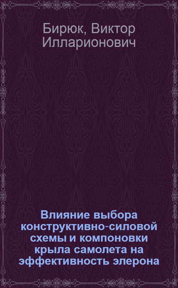 Влияние выбора конструктивно-силовой схемы и компоновки крыла самолета на эффективность элерона. Об одной возможности дифференцированного отклонения секций органов управления упругого самолета