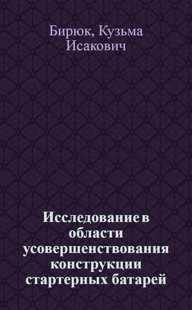Исследование в области усовершенствования конструкции стартерных батарей : Автореф. дис. на соиск. учен. степени канд. техн. наук : (05.09.03)