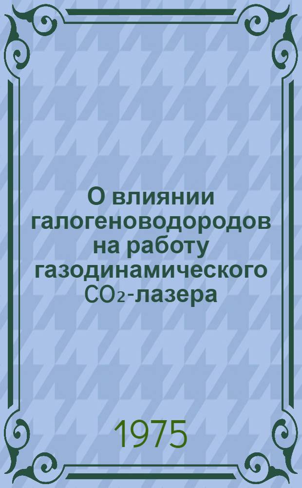 О влиянии галогеноводородов на работу газодинамического CO₂-лазера