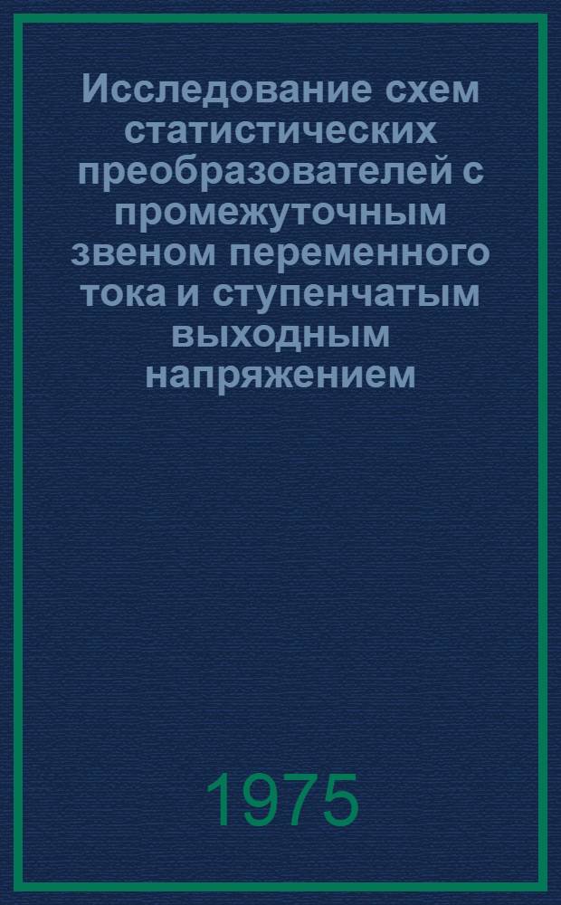 Исследование схем статистических преобразователей с промежуточным звеном переменного тока и ступенчатым выходным напряжением : Автореф. дис. на соиск. учен. степени к. т. н