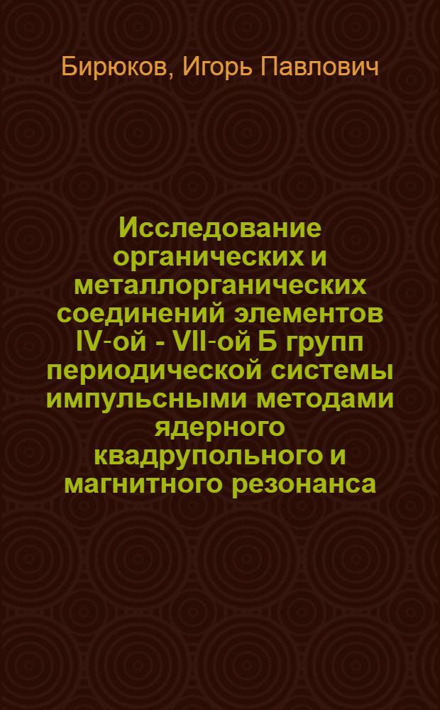 Исследование органических и металлорганических соединений элементов IV-ой - VII-ой Б групп периодической системы импульсными методами ядерного квадрупольного и магнитного резонанса : Автореф. дис. на соиск. учен. степени д-ра физ.-мат. наук : (01.04.01)