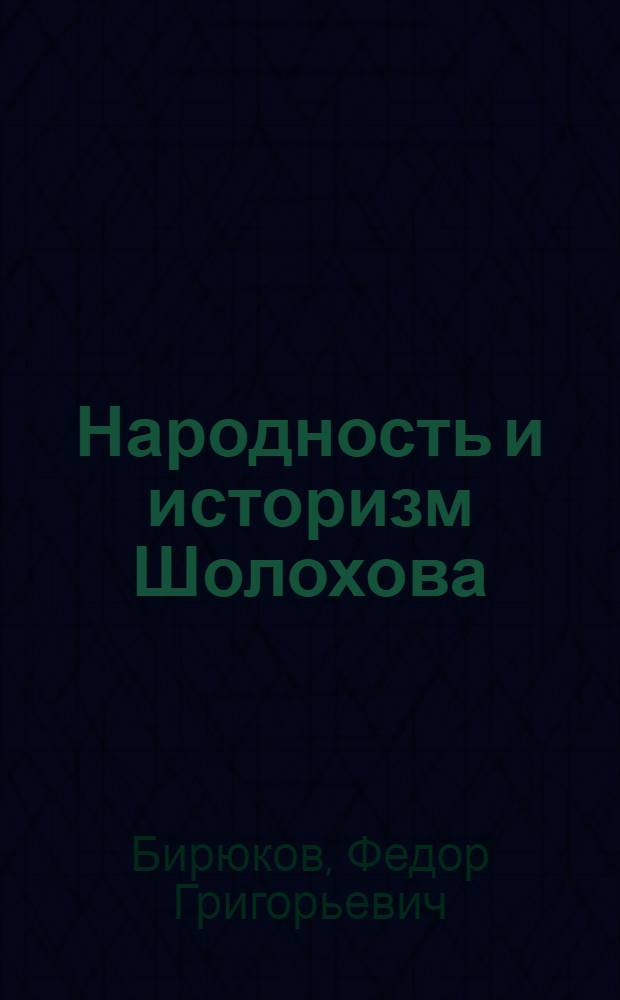 Народность и историзм Шолохова : Автореф. дис. на соиск. учен. степени д-ра филол. наук : (10.01.02)