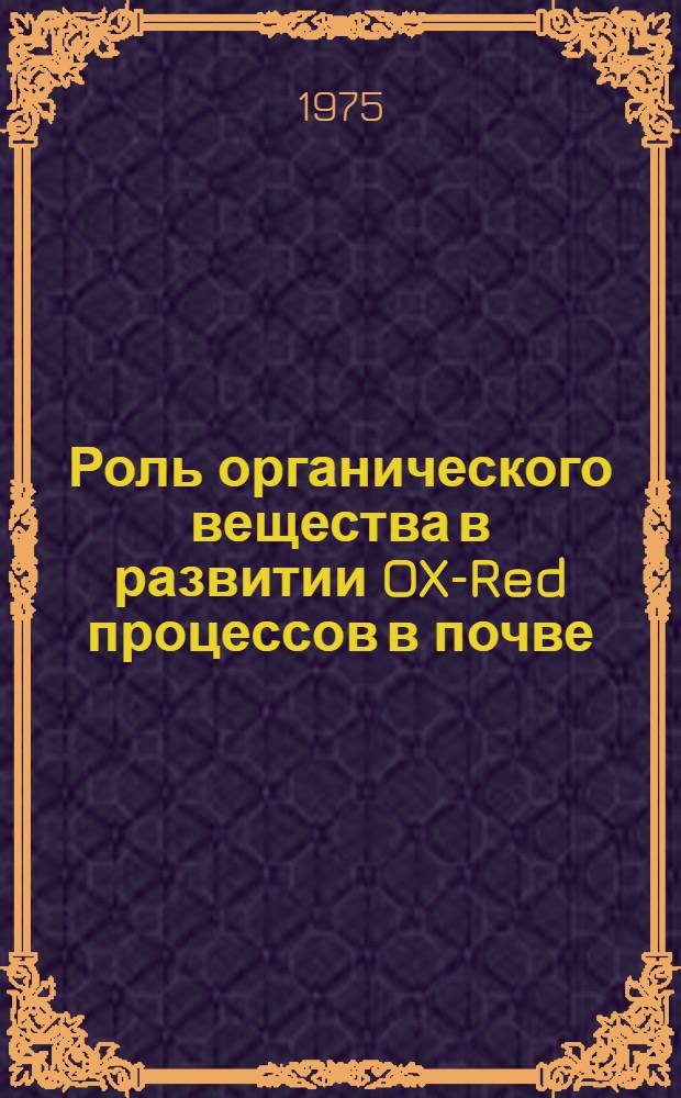 Роль органического вещества в развитии OX-Red процессов в почве : (На примере серой лесной почвы) : Автореф. дис. на соиск. учен. степени канд. с.-х. наук : (06.01.03)