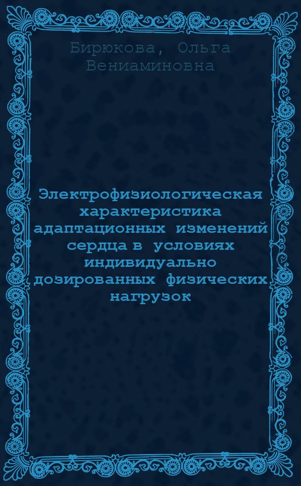 Электрофизиологическая характеристика адаптационных изменений сердца в условиях индивидуально дозированных физических нагрузок : Автореф. дис. на соиск. учен. степени канд. биол. наук : (03.00.13)