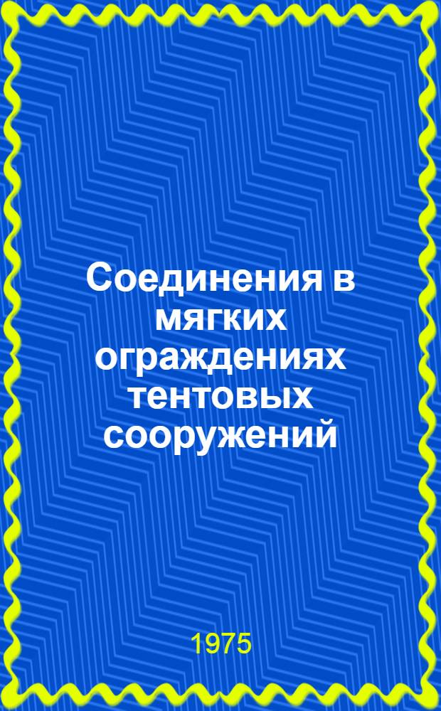 Соединения в мягких ограждениях тентовых сооружений : Автореф. дис. на соиск. учен. степени канд. техн. наук : (05.23.10)
