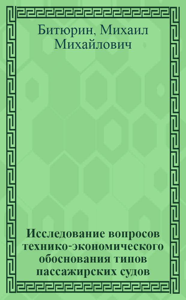 Исследование вопросов технико-экономического обоснования типов пассажирских судов : Автореф. дис. на соиск. учен. степени канд. экон. наук : (08.00.05)