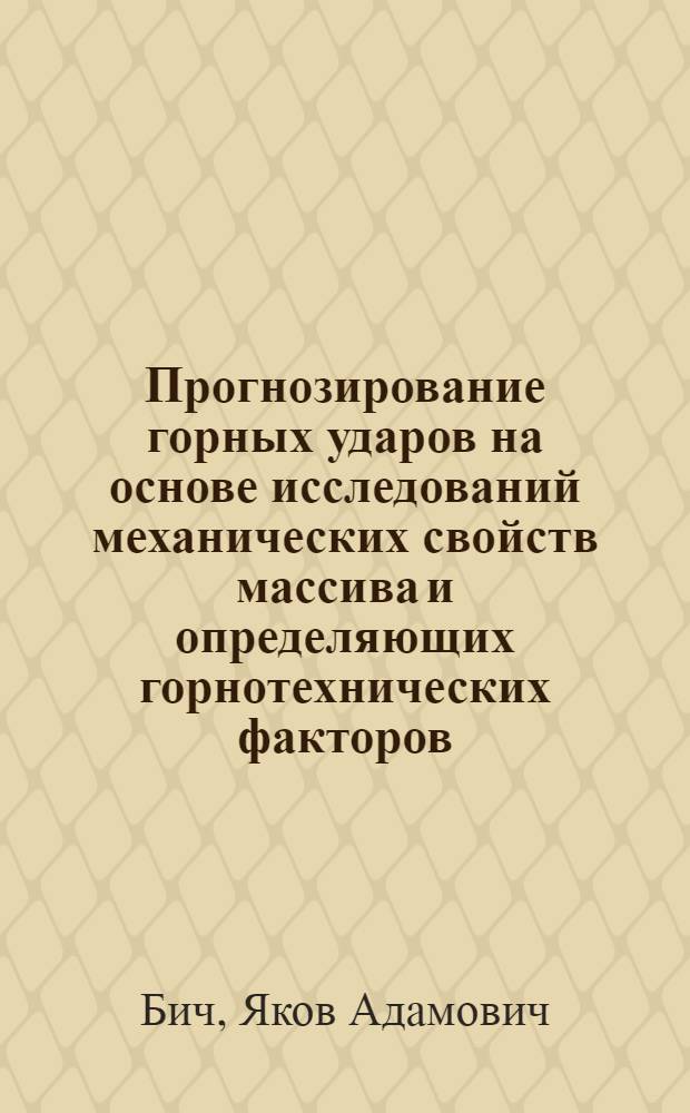 Прогнозирование горных ударов на основе исследований механических свойств массива и определяющих горнотехнических факторов : Автореф. дис. на соиск. учен. степени д-ра техн. наук : (05.15.02)