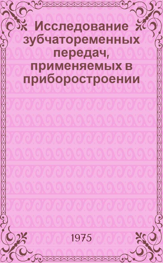 Исследование зубчатоременных передач, применяемых в приборостроении : Автореф. дис. на соиск. учен. степени канд. техн. наук : (05.13.05)