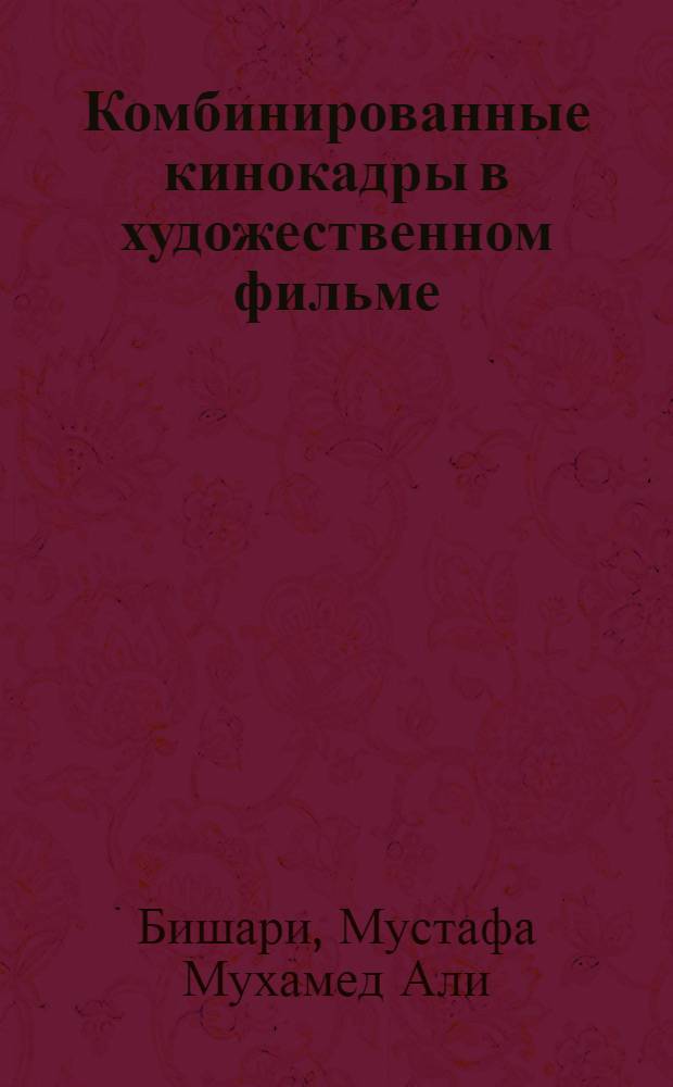 Комбинированные кинокадры в художественном фильме : Автореф. дис. на соиск. учен. степени канд. искусствоведения : (17.00.03)