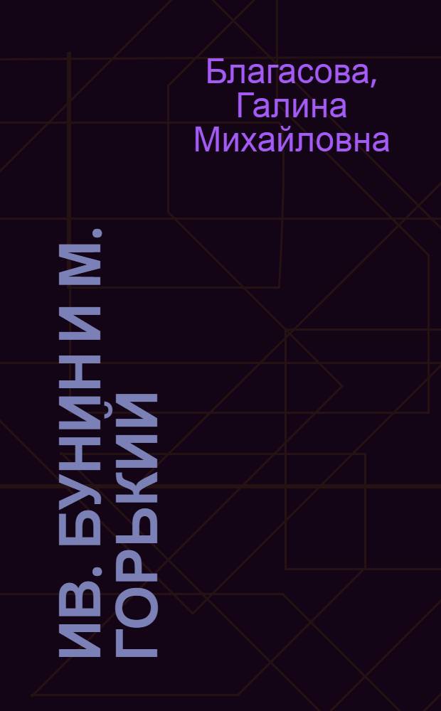 Ив. Бунин и М. Горький : (Некоторые проблемы стиля) : Автореф. дис. на соиск. учен. степени канд. филол. наук : (10.01.02)