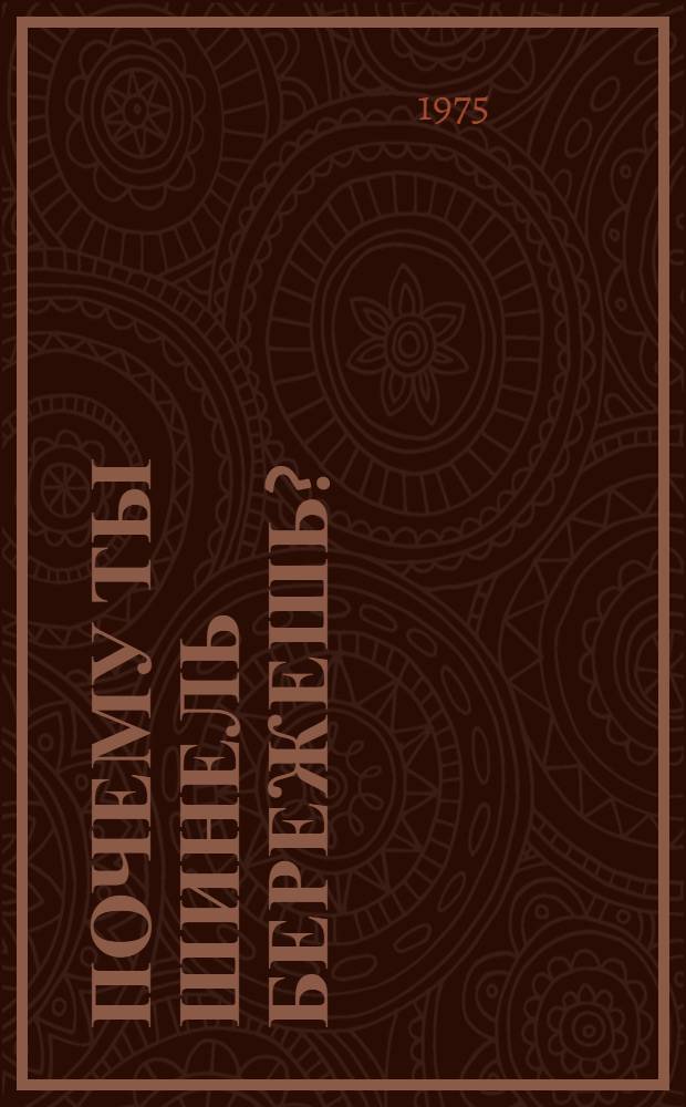 Почему ты шинель бережешь? : Стихи : Для дошкольного возраста