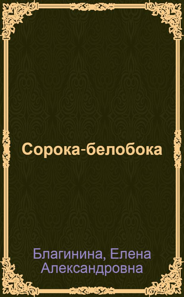 Сорока-белобока : Стихи : Для дошкольного возраста