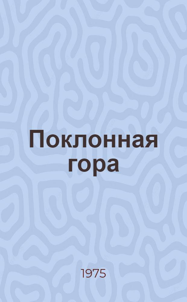 Поклонная гора : Стихи и поэмы