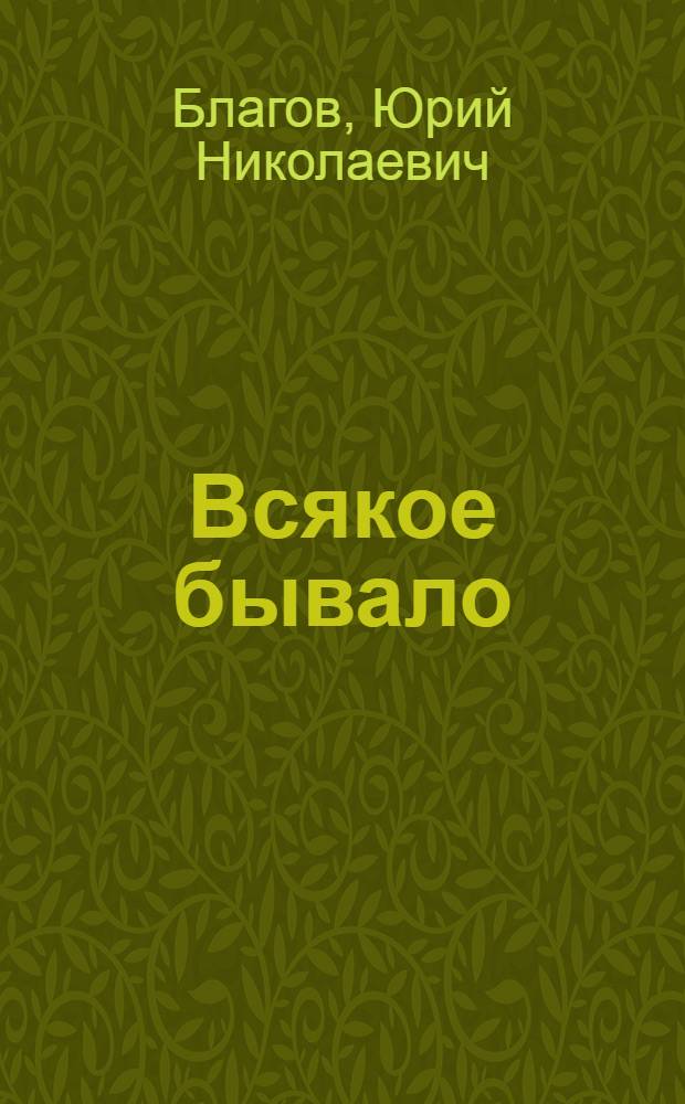 Всякое бывало : Сатир., юморист. и просто стихи
