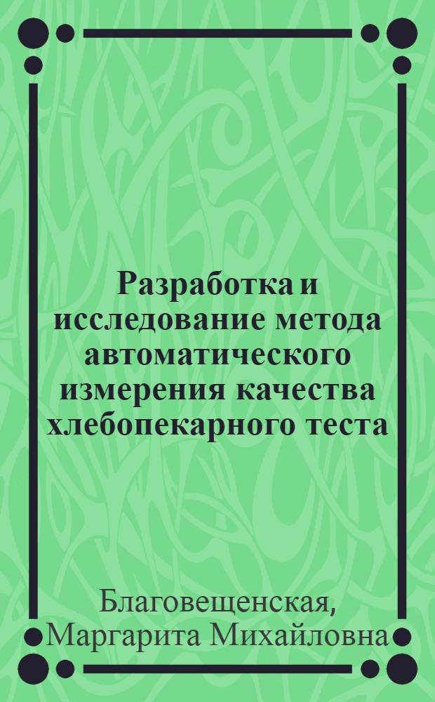 Разработка и исследование метода автоматического измерения качества хлебопекарного теста : Автореф. дис. на соиск. учен. степени канд. техн. наук : (05.13.07)