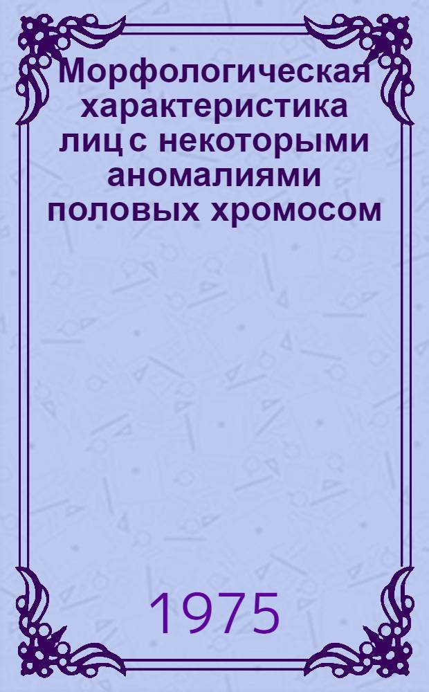 Морфологическая характеристика лиц с некоторыми аномалиями половых хромосом : Автореф. дис. на соиск. учен. степени канд. биол. наук : (03.00.14)