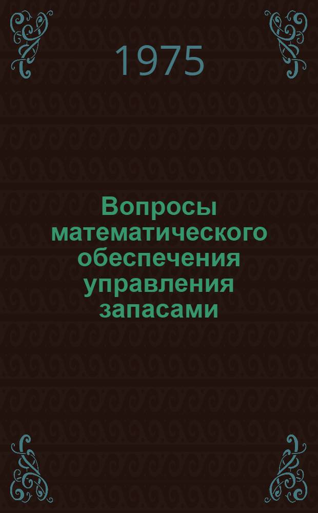 Вопросы математического обеспечения управления запасами : Автореф. дис. на соиск. учен. степени канд. экон. наук : (08.00.13)