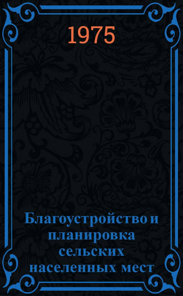Благоустройство и планировка сельских населенных мест : Сборник статей