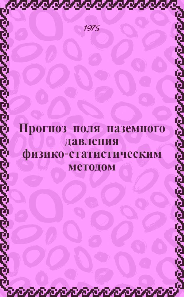 Прогноз поля наземного давления физико-статистическим методом : Автореф. дис. на соиск. учен. степени канд. физ.-мат. наук : (01.04.12)