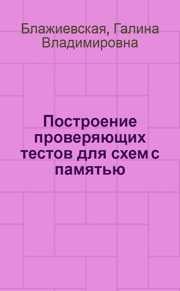Построение проверяющих тестов для схем с памятью : Автореф. дис. на соиск. учен. степени канд. техн. наук : (05.13.01)