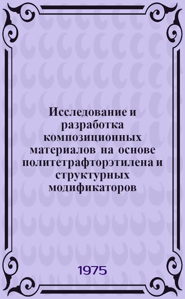 Исследование и разработка композиционных материалов на основе политетрафторэтилена и структурных модификаторов : Автореф. дис. на соиск. учен. степени канд. техн. наук : (05.17.05)