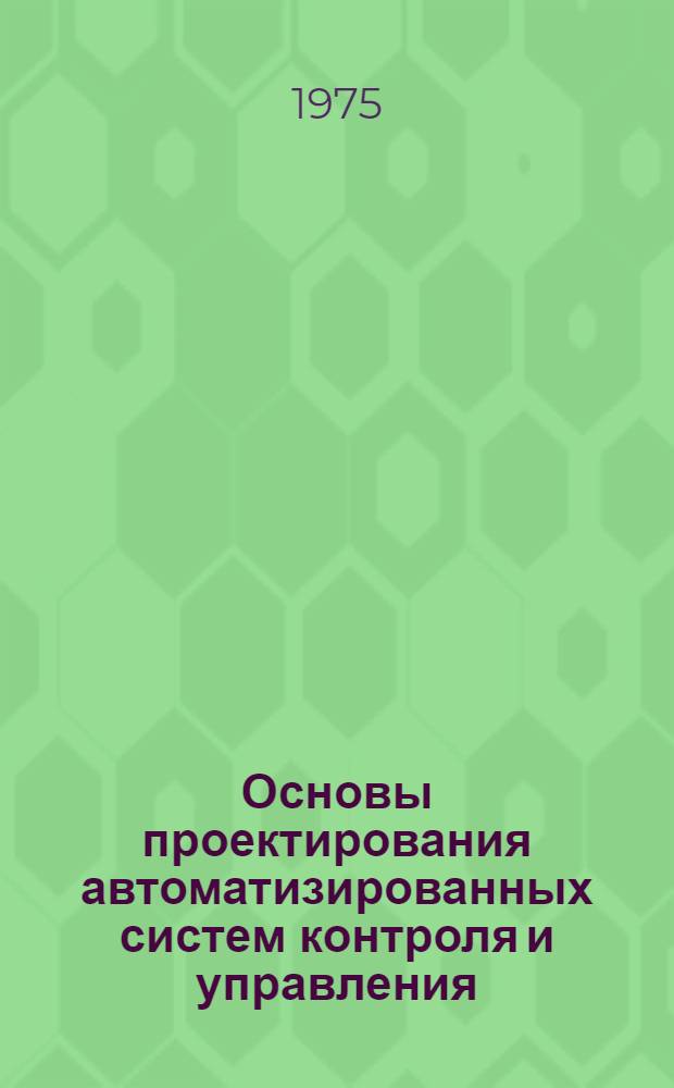 Основы проектирования автоматизированных систем контроля и управления : Учеб. пособие : Ч. 1-