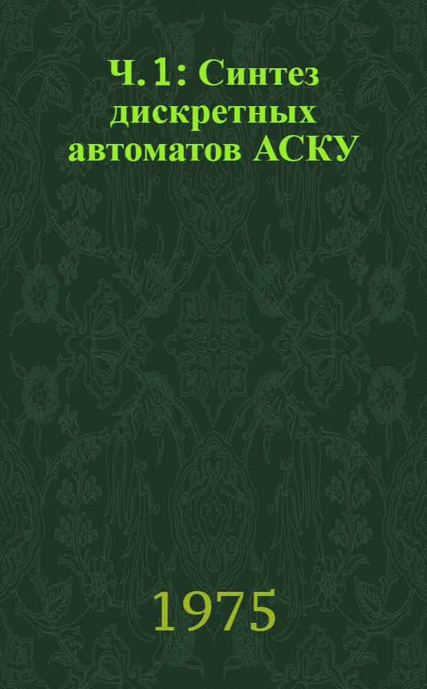 Ч. 1 : Синтез дискретных автоматов АСКУ