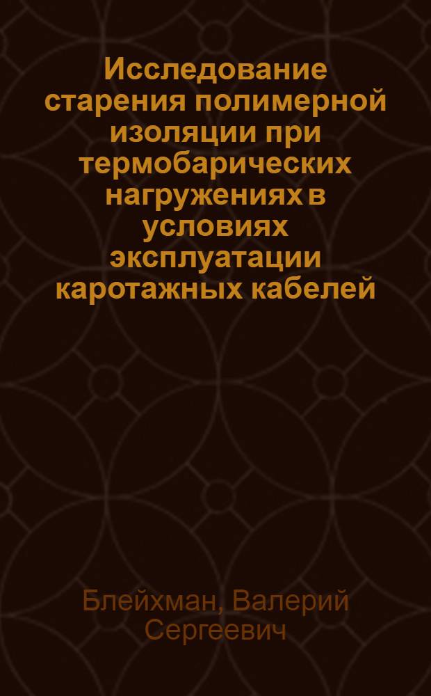 Исследование старения полимерной изоляции при термобарических нагружениях в условиях эксплуатации каротажных кабелей : Автореф. дис. на соиск. учен. степени к. т. н