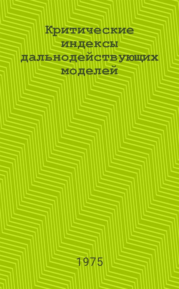 Критические индексы дальнодействующих моделей (численный счет)