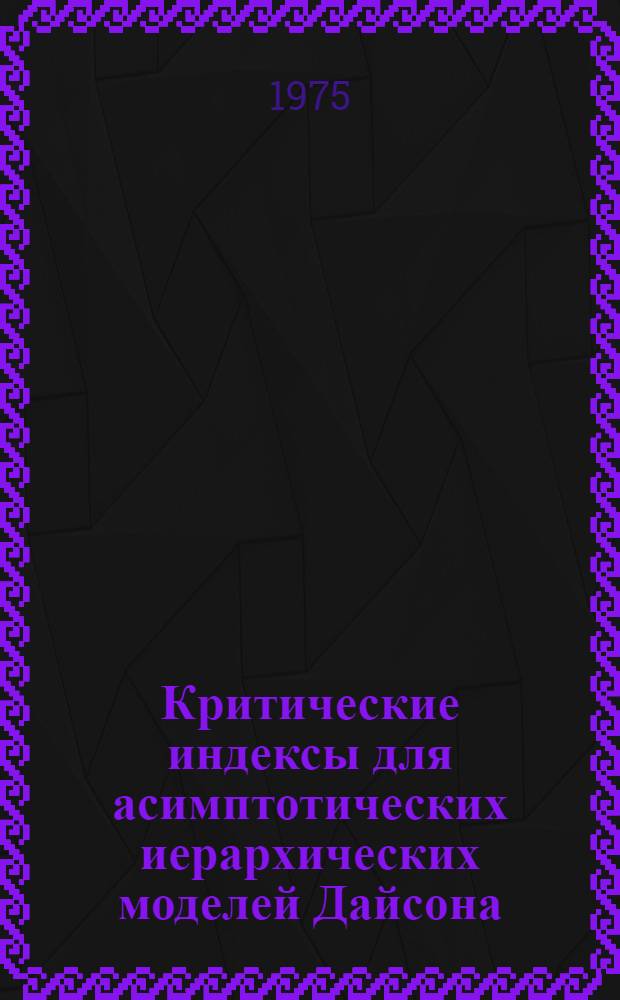 Критические индексы для асимптотических иерархических моделей Дайсона