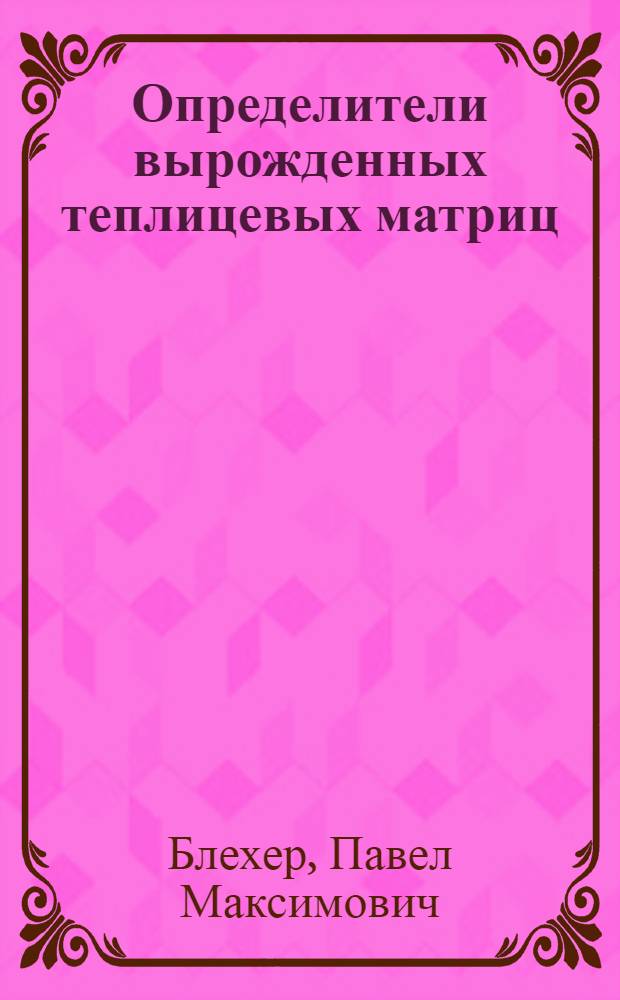 Определители вырожденных теплицевых матриц