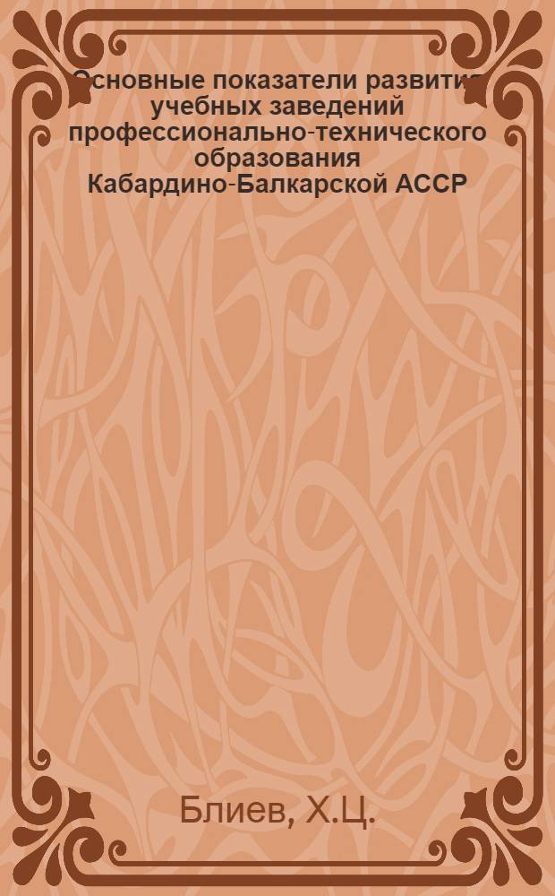 Основные показатели развития учебных заведений профессионально-технического образования Кабардино-Балкарской АССР (1965-1974 годы) : Стат. сборник
