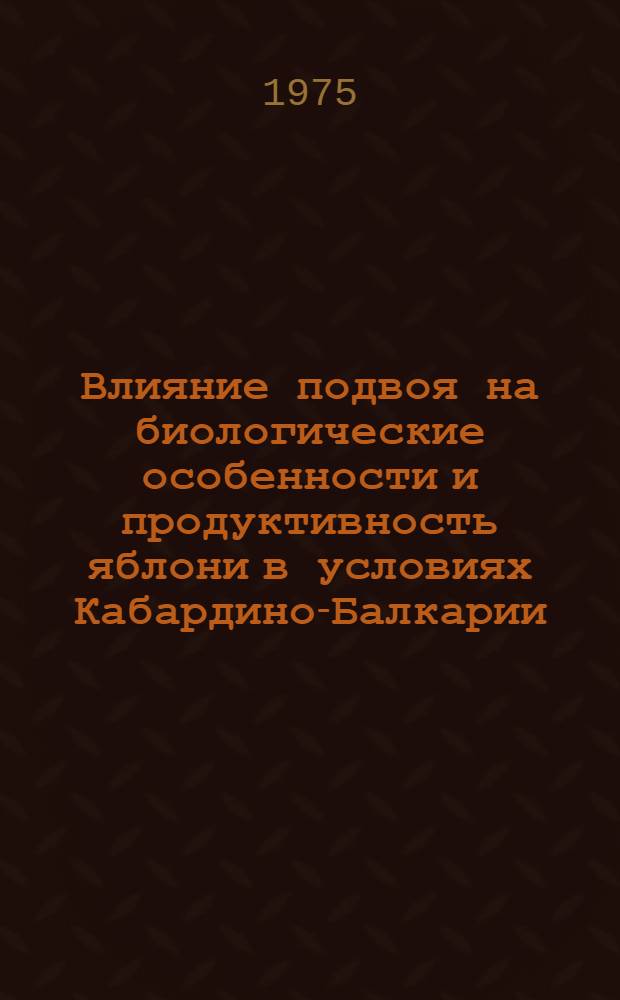 Влияние подвоя на биологические особенности и продуктивность яблони в условиях Кабардино-Балкарии : Автореф. дис. на соиск. учен. степени канд. с.-х. наук : (06.01.07)