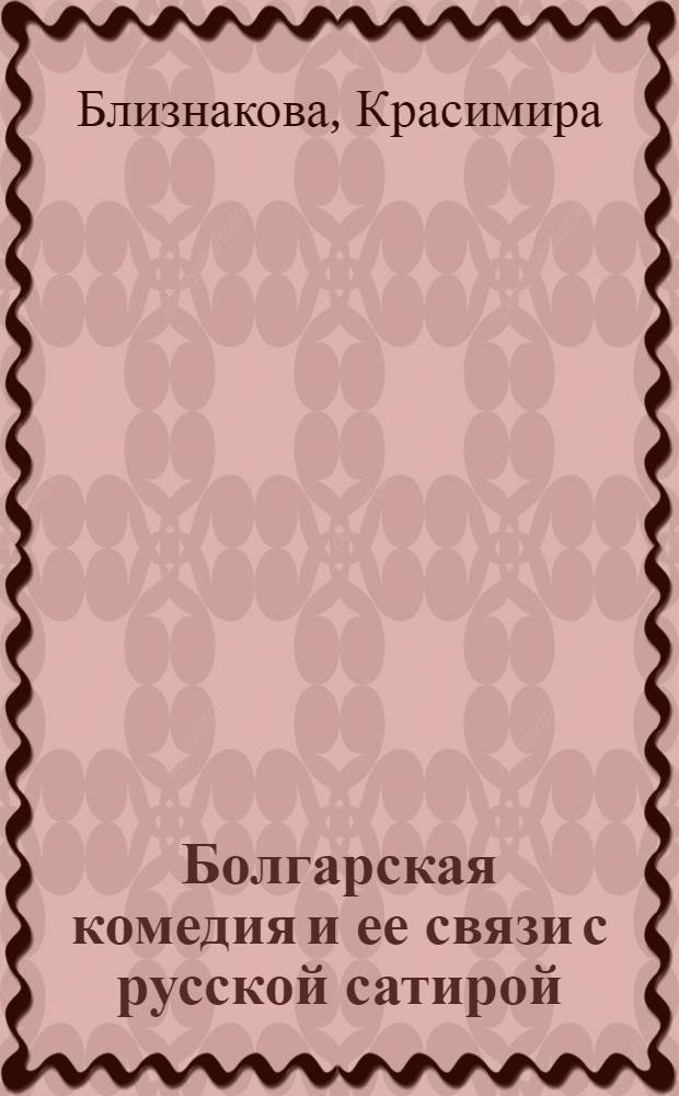 Болгарская комедия и ее связи с русской сатирой : (От возникновения до Первой мировой войны) : Автореф. дис. на соиск. учен. степени канд. искусствоведения : (17.00.01)